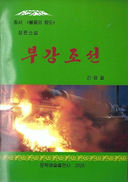 총서《불멸의향도》부강조선(증보판)(장편소설)