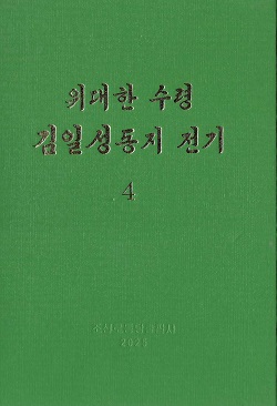 위대한 수령 김일성동지 전기 4 (개정판)