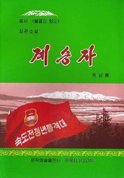 총서《불멸의향도》계승자(증보판)(장편소설)