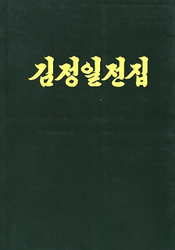 김정일전집 37 (반양장본)