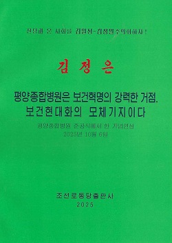 김정은 평양종합병원은 보건혁명의 강력한 거점, 보건현대화의 모체기지이다