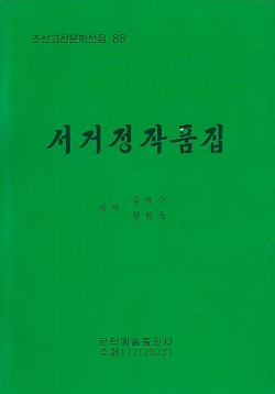 조선고전문학선집 88 서거정작품집