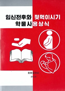 임신전후와 젖먹이시기 약물사용상식