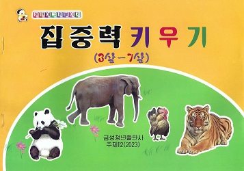 어린이그림붙이기《집중력키우기》(3살-7살)