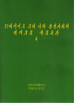 17세기이후 우리 나라 봉건사회의 몇개부문 학문유산 4