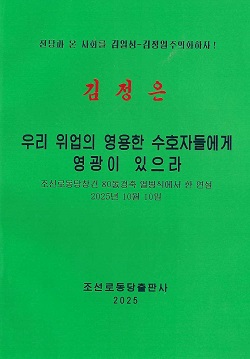 김정은 우리 위업의 영용한 수호자들에게 영광이 있으라