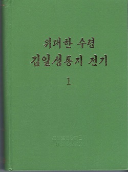 위대한 수령 김일성동지 전기 1 (개정판)