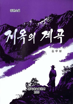지옥의 계곡(장편소설)