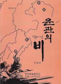 윤관의 비(장편사회)