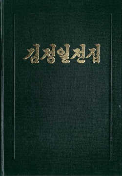 김정일전집 69