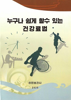 누구나 쉽게 할수 있는 건강료법