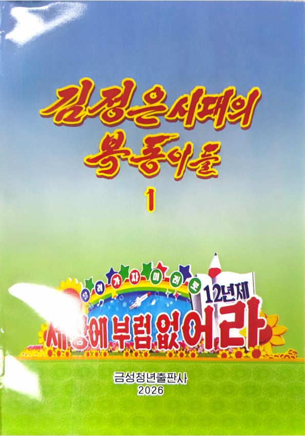 김정은시대의 복동이들 1