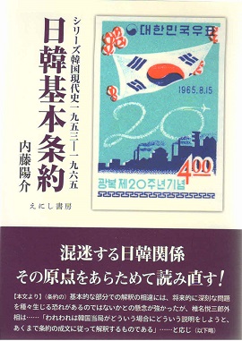 日韓基本条約
シリーズ韓国現代史　１９５３－１９６５
