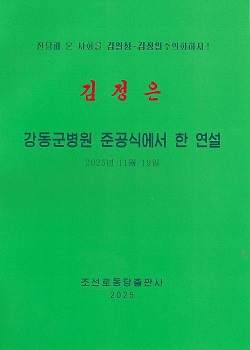 김정은 강동군병원 준공식에서 한 연설