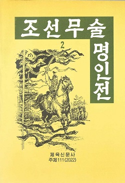 조선무술명인전 2 (개정판)