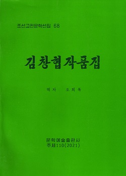 조선고전문학선집 68 김창협작품집