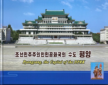 조선민주주의인민공화국 수도 평양(2025.2)(우표화첩)
