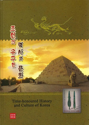 조선의 유구한 력사와 문화-2025(2024.12)(우표첩)