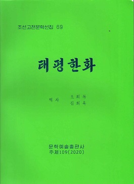 조선고전문학선집 69 태평한화