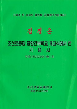 김정은 - 조선로동당 중앙간부학교 개교식에서 한 기념사