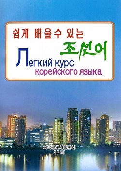 쉽게 배울수 있는 조선어(조선어-러시아어)(개정판)