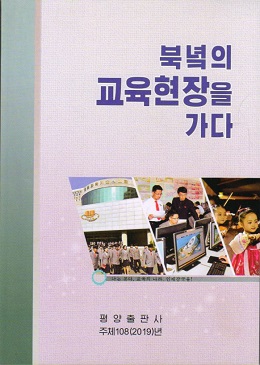 북녘의 교육현장을 가다