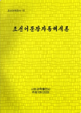 조선어학전서 55: 조선어문장자동해석론