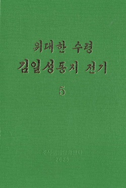 위대한 수령 김일성동지 전기 5 (개정판)