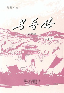 무등산 2 (장편소설)