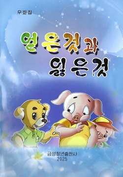 얻은것과 잃은것(우화집)