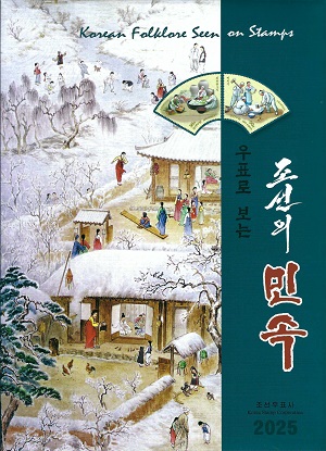 우표로 보는 조선의 민속(2025.5)(우표화첩)
