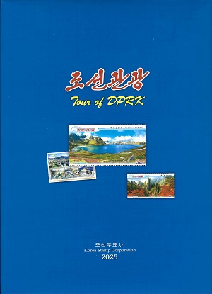 조선관광 Tour of DPRK(2025.5)(우표화첩)