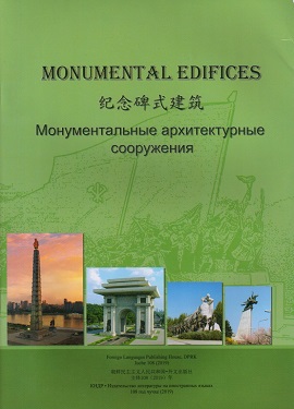 MONUMENTAL EDIFICES 기념비적창조물들(영중로합본)(화첩)
