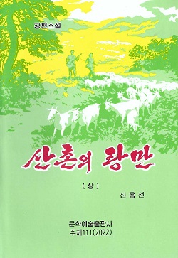 산촌의 랑만(상)(증보판)(장편소설)