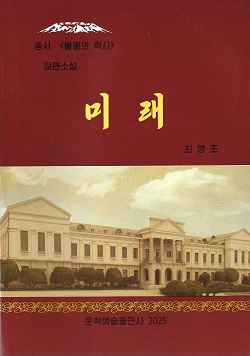 총서《불멸의력사》미래(증보판)