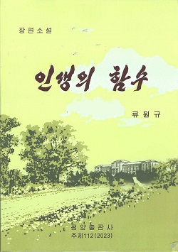 인생의 함수(장편소설)