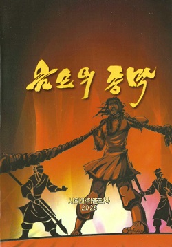 음모의 종막