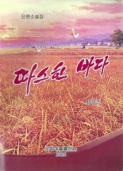 따스한 바다(단편소설집)