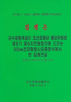 김정은 군수로동계급이 조선로동당 중앙위원회 제8기 제6차전원회의에 드리는 600mm초대형방사포증정식에서 한 답례연설(제2판)