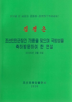 김정은 조선인민군창건 78돐을 맞으며 국방성을 축하방문하여 한 연설