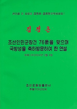 김정은 조선인민군창건 76돐을 맞으며 국방성을 축하방문하여 한 연설