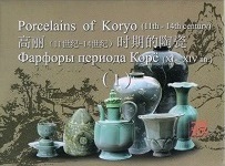 Porcelains of Koryo(11th-14th century)고려시기의 도자기들(2)(조영중로)(엽서)