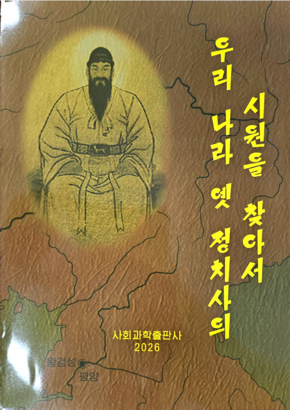 우리 나라 옛 정치사의 시원을 찾아서
