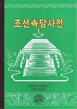 조선속담사전1(개정판)