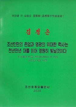 김정은 조선인민의 존엄과 영광의 위대한 력사는 천년만년 대를 이어 영원히 빛날것이다