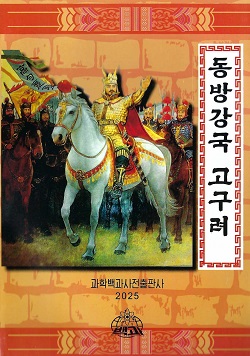 동방강국 고구려