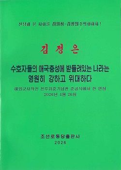 김정은 수호자들의 애국충성에 받들려있는 나라는 영원히 강하고 위대하다