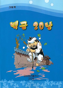 백금 300냥 (그림책)