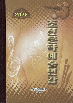 조선문학예술년감 주체112(2023)년