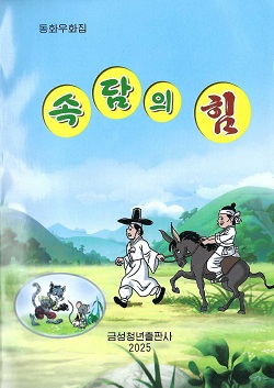 속담의 힘(동화우화집)